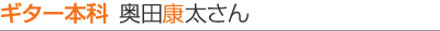 ギター本科 生徒さんインタビュー