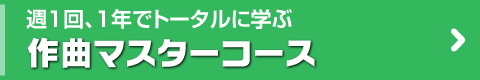 作曲マスターコース