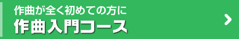 作曲入門コース