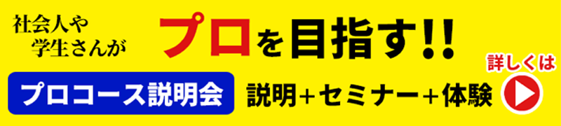 プロコース説明会