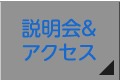 説明会＆アクセス