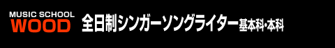 ウッド全日制シンガーソングライター科 基本科・本科