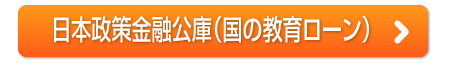 日本政策金融公庫（国の教育ローン）