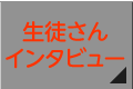 生徒さんインタビュー