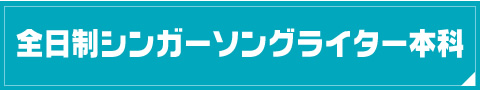 全日制シンガーソングライター本科