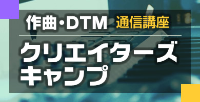 作曲・DTM講師レッスン動画紹介 作曲・DTM講師レッスン動画紹介