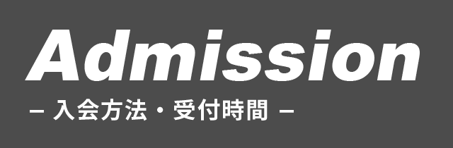 入会方法・受付時間
