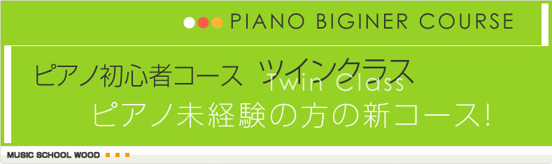 ピアノ初心者コース