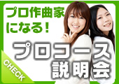 プロコース説明会
