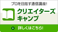 クリエイターズ・キャンプ