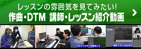 作曲スクール 教室 優良はどこ 本物の学校選び 格安の授業料 東京 横浜