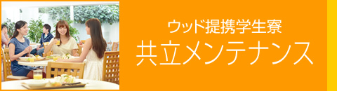 ウッド提携学生寮 共立メンテナンス