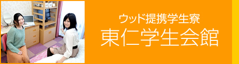 ウッド提携学生寮 東仁学生会館