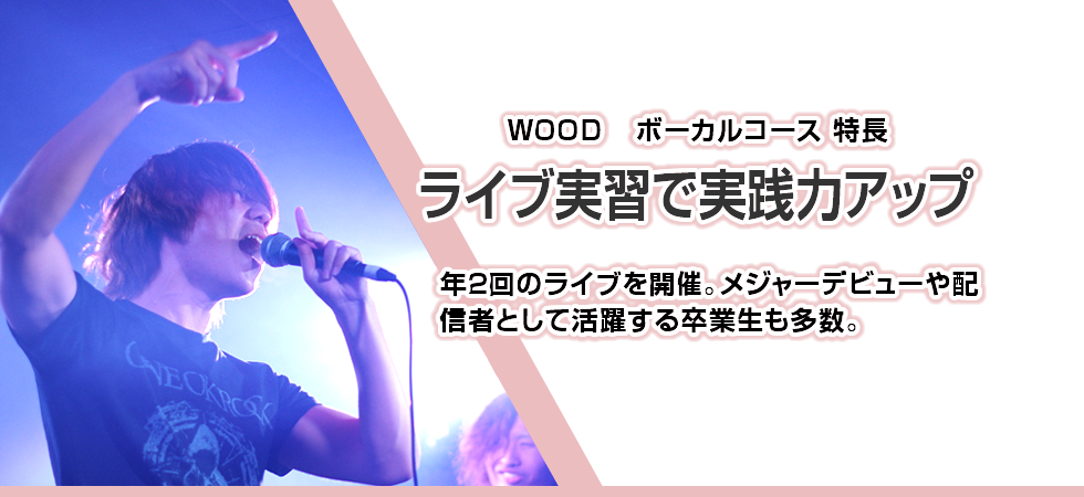 ライブ実習で実践力アップ ライブ実習で実践力アップ