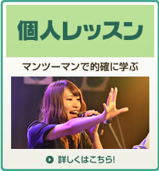 ボーカル個人レッスン ボーカル個人レッスン