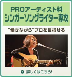 PROアーティスト科シンガーソングライター専攻 PROアーティスト科シンガーソングライター専攻
