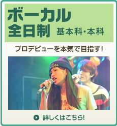全日制ボーカル基本科・本科 全日制ボーカル基本科・本科