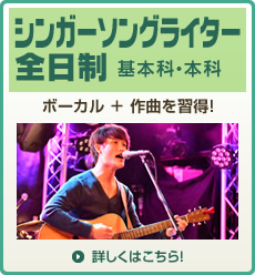全日制シンガーソングライター基本科・本科 全日制シンガーソングライター基本科・本科
