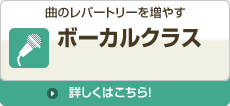 ボーカルクラス ボーカルクラス