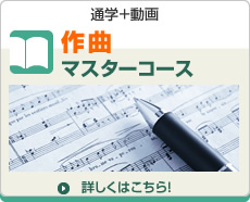 作曲マスターコース 作曲マスターコース