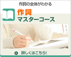 作詞マスターコース 作詞マスターコース