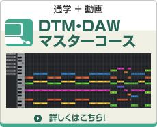 DTM・DAWマスターコース DTM・DAWマスターコース