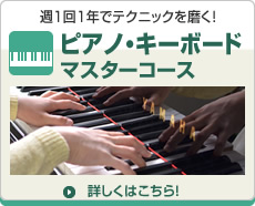 ピアノキーボードマスターコース ピアノキーボードマスターコース