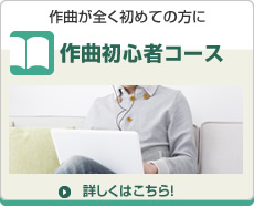 作曲初心者コース 作曲初心者コース
