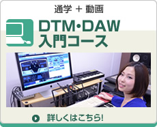 DTM/DAW入門コース DTM/DAW入門コース