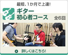ギター初心者コース ギター初心者コース