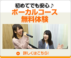 ボーカルコース無料体験 ボーカルコース無料体験