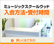 入会方法受付時間 入会方法受付時間