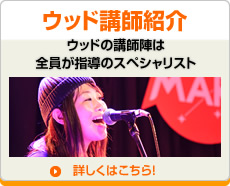 ウッド講師紹介 ウッド講師紹介