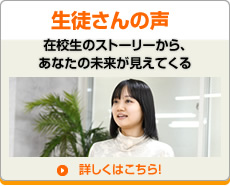 生徒さんインタビュー 生徒さんインタビュー