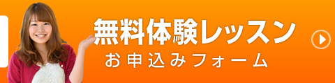 無料体験お申込みボタン