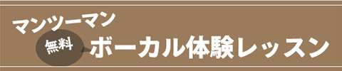 無料ボーカル体験レッスン