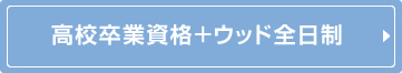 ウッド高等部