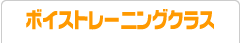 ボイストレーニングクラス
